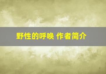 野性的呼唤 作者简介